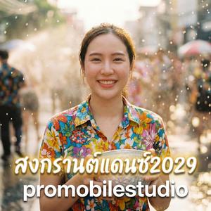 สงกรานต์แดนซ์2029