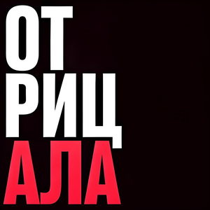 Отрицала