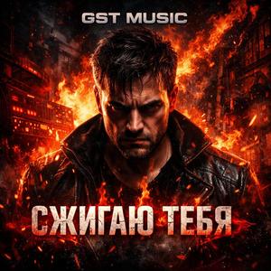Сжигаю тебя