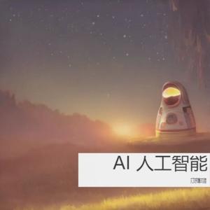 AI 人工智能