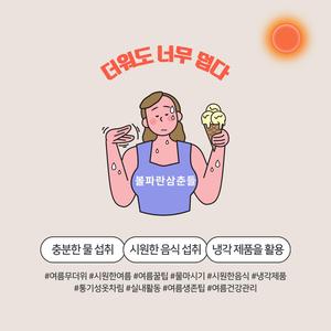 더워도 너무 덥다