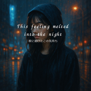 夜に溶けたこの気持ち