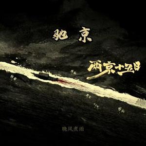 两京十五日 (驰京)
