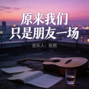 原来我们只是朋友一场