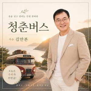 청춘버스