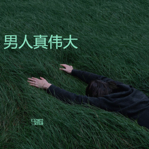 男人真伟大