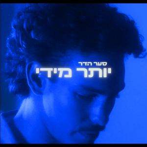 יותר מידי