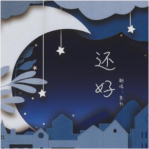 还好（片段版）