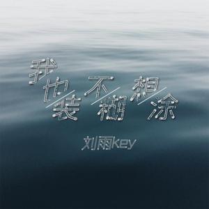 我也不想装糊涂