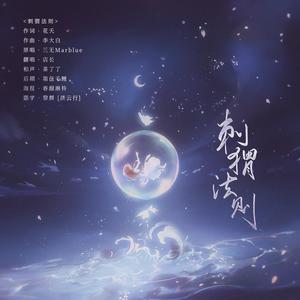 刺猬法则（翻自 三无Marblue）