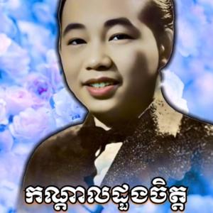 កណ្ដាលដួងចិត្ត] ច្រៀងដោយ អធិរាជសំឡេងមាស ⧸ សុីន សុីសាមុត