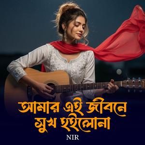 আমার এই জীবনে সুখ হইলনা