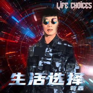 生活选择