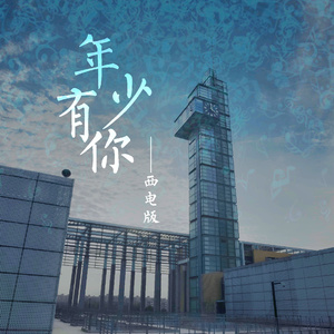 年少有你（西电版）