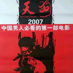 护林员
