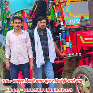 जयपुर दिल्ली माया गूंज र किरोड़ी थारो नाम