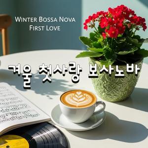 다시 만난 첫눈의 거리 (재회의 겨울 재즈 발라드)