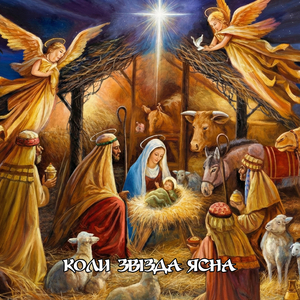 Коли звізда ясна
