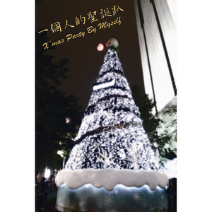 Jingle Bells - 明年见