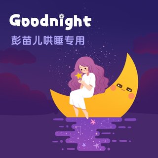 哄睡用｜晚安治愈催眠系纯音乐合集