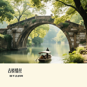 古桥情丝
