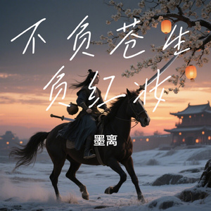 不负苍生负红妆