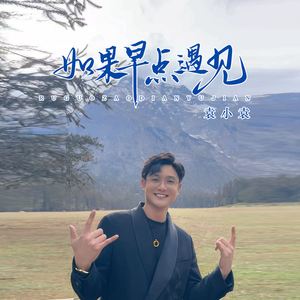 如果早一点遇见