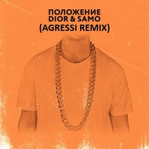 Положение (Agressi Remix)