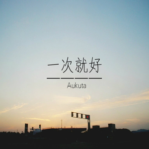 一次就好（翻自 马丽）