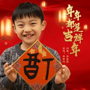 年年都是吉祥年 伴奏