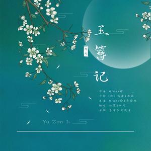 玉簪记（翻自 黄诗扶）