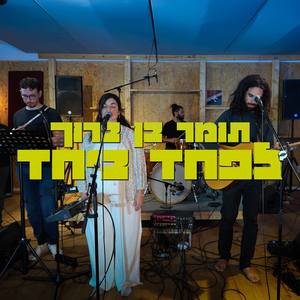 לפחד ביחד - Live