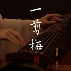 一剪梅（古琴版）