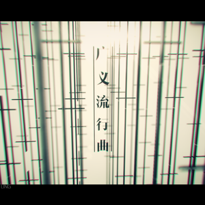 广义流行曲(feat.乐正 绫&洛 天依)