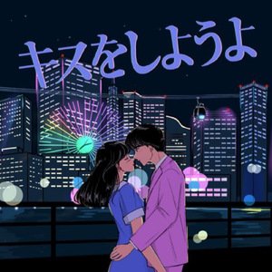 キスをしようよ