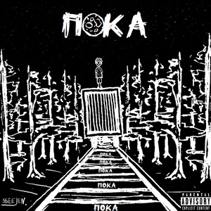ПОКА