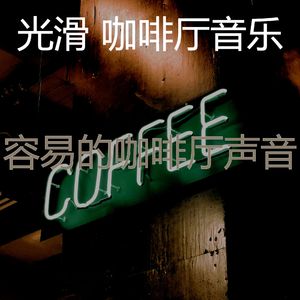 微妙的咖啡厅心情