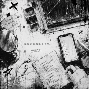不再依赖你算长大吗