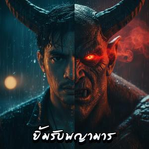 ยิ้มรับพญามาร