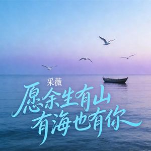 愿余生有山有海也有你