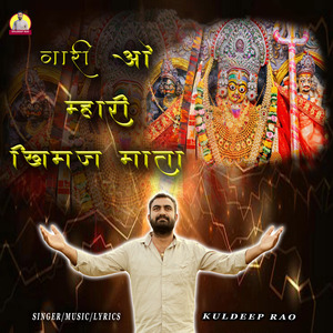 Vaari O Maari Khimaj Mata