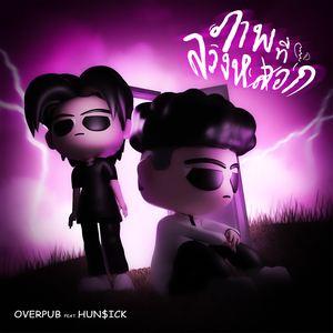 ภาพที่ลวงหลอก (Speed Up)