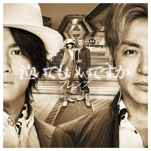 泣いてもいいですか(フレンズバージョン)