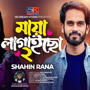 Maya Lagaicho 2 (Bondhu Boro Maiya Lagaiche Maiya Lagaice Shahin Rana Rs Romjan Sad Song Folk Song Trending)