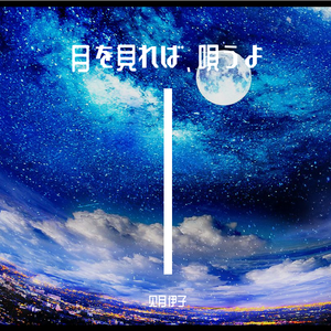 【伊子】Nightglow（崩坏3姬子角色印象曲）（翻自 蔡健雅）