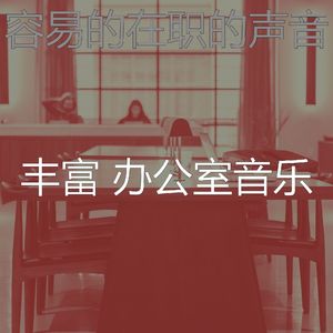 微妙的合作办公空间心情