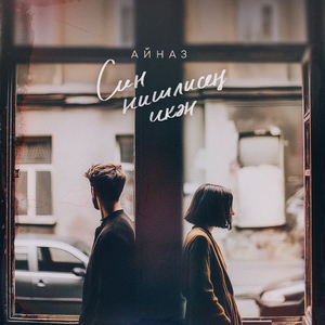 Син нишлисең икән