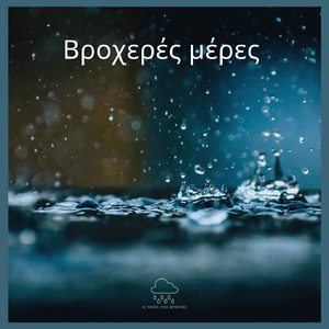 Βροχερές μέρες (32)