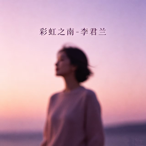 彩虹之南