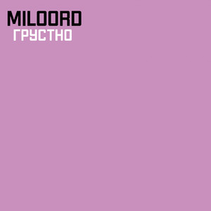 Грустно